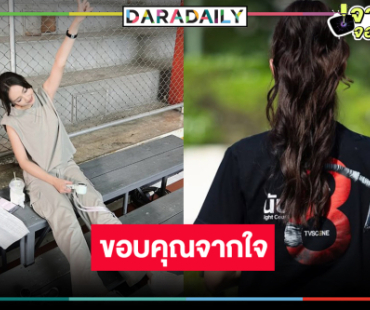 “น้ำตาล” บอกเล่าความรู้สึกหลัง “นับ 8” ลาจอ