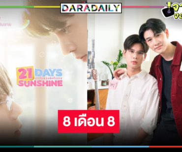 เคาะวันแล้วซีรีส์วายเรื่องแรกวิกหมอชิต รอดู “ซัน-ชาย” ชวนฟิน!