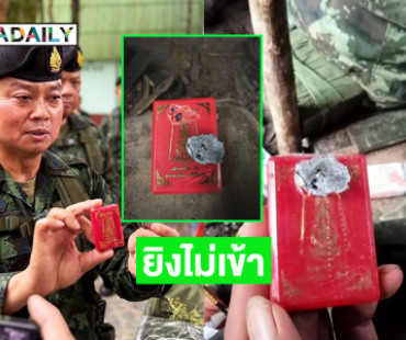 ลูกทุ่งดังแชร์สังฆานุภาพ... กล่องใส่พระยังยิงไม่เข้า“เหรียญหลวงปู่ศิลา” ที่ทหารไทยแขวนคอ