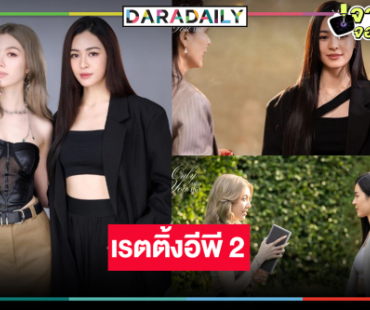 เปิดเรตติ้ง “เพียงเธอ” อีพี 2 ผลงานสุดฟิน “หลิง-ออม” ล่าสุดเป็นแบบนี้แล้ว!?