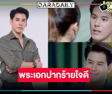 “​​​​​​​อั๋น อัครพรรฒ” รับบทป๋าดันนางเอกใหม่ ฟีดแบ็กแรงพระเอกปากร้ายแต่ใจดี