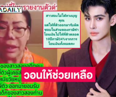 อินฟลูเอนเซอร์ดังโต้กรณี “แม่ลิน” วอนให้ช่วยเหลือ