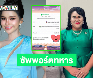 ลูกทุ่งดังมอบเงินซัพพอร์ตทหารชายแดนด้าน “แตงโม แซ่บเวอร์” คัฟเวอร์เป็นสุภาพสตรีดัง