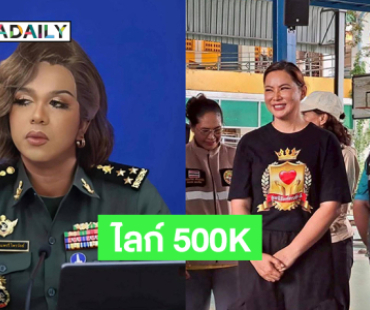 ไลก์ 500K อินฟลูดังคัฟเวอร์แม่มาลี..ด้าน “บุ๋ม” ให้กำลังใจแม่ทัพภาค 2