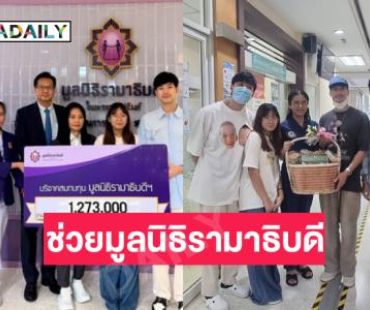 “บอย ปกรณ์” และครอบครัวมอบ 1.2 ล้านให้มูลนิธิรามาธิบดี