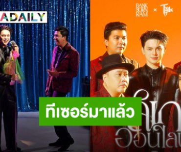 ปล่อยทีเซอร์แล้ว “ลิเกออนไลน์” เพลงใหม่ “ศรราม x The Rube” เตรียมชมตัวเต็ม 31 กรกฎาคมนี้!