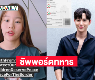 “เจมส์ จิรายุ” ซัพพอร์ตทหาร 1แสน ด้าน “น้องณิริน”โพสต์คลิปเสียใจที่มีการสูญเสีย
