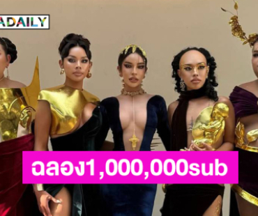 เสิร์ฟรูปโปรใหม่!! “หิ้วหวี” ต้อนรับ1,000,000sub