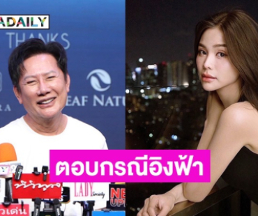 “ณวัฒน์” ตอบกรณี “อิงฟ้า” โพสต์คอลเอาท์ ลั่นเสียฐานแฟนคลับกัมพูชาไม่ใช่ปัญหา 