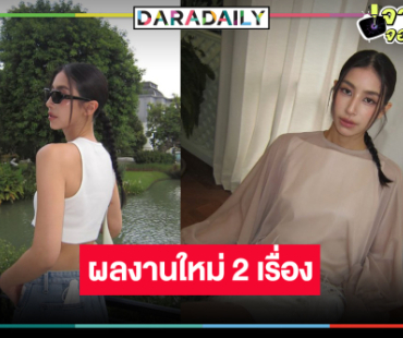 ข่าวดี! “มิ้นต์ ชาลิดา”  คืนจอมีผลงาน 2 เรื่องแล้ว