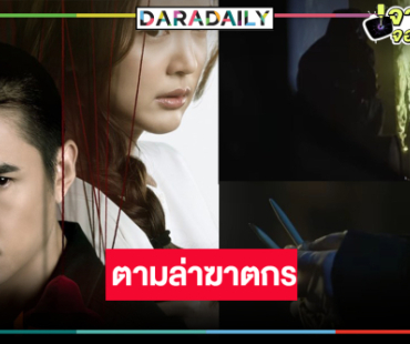 ได้เวลา “นิว-บัว” ถอดรหัสเงื่อนงำไหมพรมปริศนาแกะรอยตามล่าฆาตกร