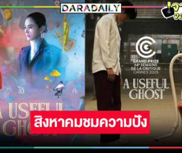รอดูผลงาน “ใหม่ ดาวิกา” หนังสุดปังคว้าเทศกาลภาพยนตร์เมืองคานส์ครั้งที่ 78