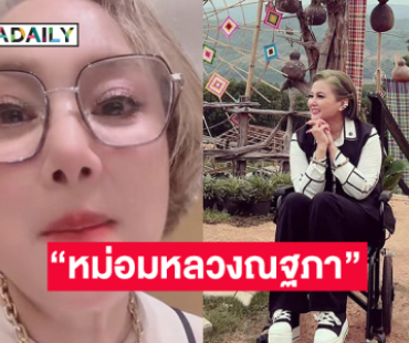 “คุณน้ำผึ้ง” เปลี่ยนชื่อใหม่เป็น “หม่อมหลวงณฐภา กิตติยากร”