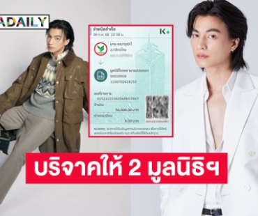 “กลัฟ คณาวุฒิ” ส่งต่อกำลังใจบริจาคให้ 2 มูลนิธิฯ ช่วยเหลือน้ำท่วมและเหตุการณ์ไทย-กัมพูชา