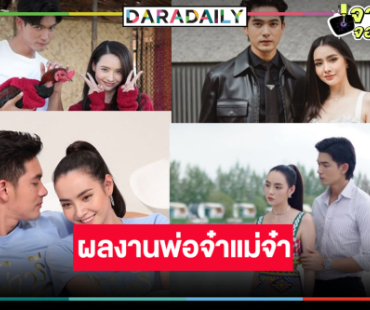 4 ผลงานปัง “เข้ม-มุกดา” คู่กันแล้วไม่แคล้วกัน!