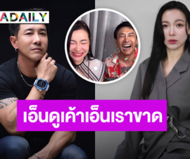 “ต้นหอม” ถอนหายใจ!  ลั่นเอ็นดูเขาเอ็นเราขาด หลัง “บอย ภิษณุ” ยุติธุรกิจ