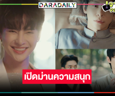 “พี่ฉอด” เสิร์ฟความสนุกเปิดฉากซีรีส์วายข้ามภพมารับภารกิจระดับชาติ 