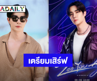 แฟนคลับเตรียมตัว! “ซี พฤกษ์” เสิร์ฟความหล่อจัดแฟนมีตติ้งมาเก๊า 6 ก.ย.นี้