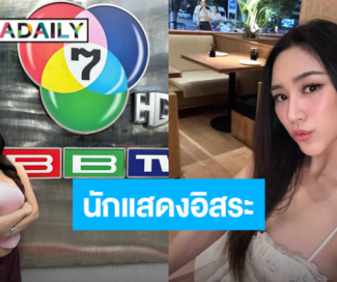 “พลอย รัญดภา” ใจหาย!! หมดสัญญา ผันตัวเป็นนักแสดงอิสระ 
