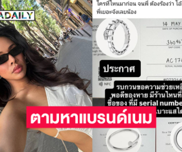 อินฟลูดังประกาศตามหาแบรนด์เนมเครื่องประดับราคาครึ่งล้านหายไปจากห้อง