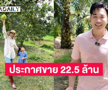 นายหัวตัวจริง! “เจมส์ เรืองศักดิ์” เปิดอาชีพใหม่พร้อมประกาศขาย! สวนปาล์ม-ส้มโอ 60 ไร่ 22.5 ล้าน 
