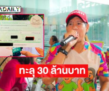 “ท็อป-ไทด์” สรุปยอดบริจาคทะลุ 30 ล้านบาท  