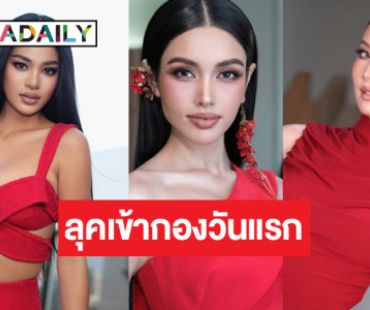 ส่องลุคแดงไหน! “เดล-วีนา-พลอย”เข้าของวันแรกอย่างจึ้ง