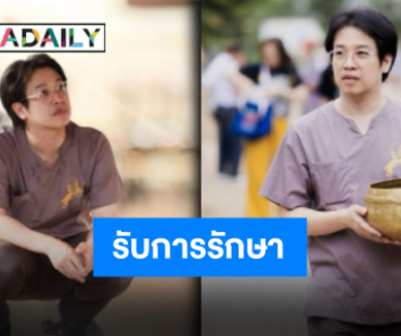 อยู่ในการดูแลของทีมแพทย์ “หมอบี ทูตสื่อวิญญาณ” แอดมิทเข้ารับการรักษา หลังพบปัญหาสุขภาพ