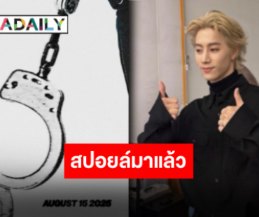 ส่งสปอยล์แล้ว “มาร์ค ต้วน” พร้อมส่งซิงเกิลใหม่ ปักวันนัด 15 สิงหาคมนี้