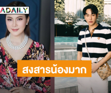 “บุ๋ม ปนัดดา” ส่งกำลังใจ “เป๊ก ผลิตโชค” เผยน้องมาช่วยมูลนิธิทุกรอบ