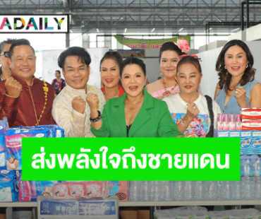 “รำวงยิ่งยงมาแล้ว!” คอนเสิร์ตแห่งพลังใจ คืนเวทียิ่งใหญ่เพื่อทหารกล้าและพี่น้องชายแดน