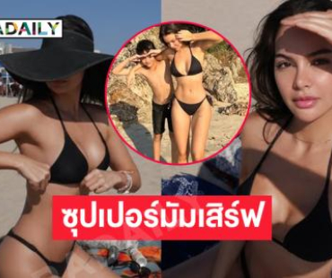 เปิดภาพสุดแซ่บนางแบบดังอดีตสะใภ้ครอบครัวบันเทิงดัง