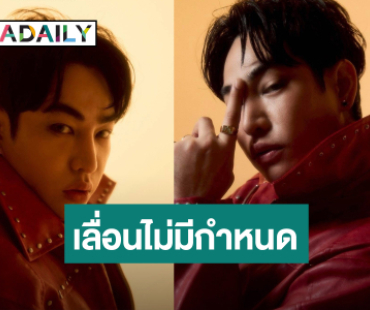 ด่วน! “เป๊ก ผลิตโชค” เลื่อนคอนเสิร์ตใหญ่อย่างไม่มีกำหนด  