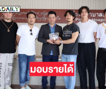 “เป้-บี” นำทีม “เดอะ สโตน พระแท้ คนเก๊” มอบรายได้ ร่วมสมทบทุนมูลนิธิโรงพยาบาลสงฆ์