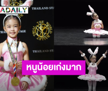 เก่งมาก! “น้องเป่าเป้ย์” ลูกสาว “กุ๊บกิ๊บ” ลงแข่งเต้นบัลเลต์ครั้งแรกในชีวิต คว้าเหรียญทองมาครอง