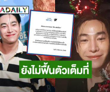 ต้นสังกัด! อัปเดตอาการ “เป๊ก ผลิตโชค” หลังผ่าตัดยังไม่ฟื้นตัว งดเยี่ยม
