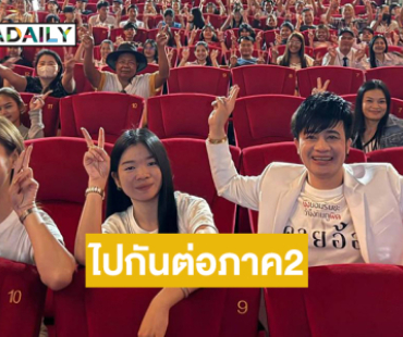 ถ้า “คายอ้อ” ถึง 80 ล้านผมจะได้ไปกันต่อภาค2