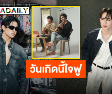 วันเกิดสุดพิเศษ “เจฟ-บาร์โค้ด” โมเมนต์ตอบคอมเมนต์ ทำแฟนคลับใจฟู