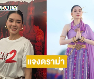 “เฌอปราง” ดีใจได้ไปรำงานประเพณี แจงดราม่าหน้าไม่ยิ้ม