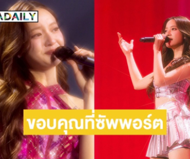 “อิ้งค์ วรันธร” จัดเต็มในคอนเสิร์ตครบรอบ 10 ปี ขอบคุณทุกการซัพพอร์ตจากแฟนๆ 