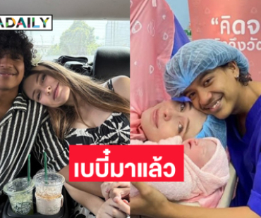 เบบี๋มาแล้ว “น้องอาเรียน่า”ของ “พ่อเก้า เกริกพล” 