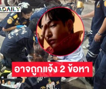 “เป๊ก ผลิตโชค” อาจถูกแจ้ง 2 ข้อหา...ด้านคนขับกระบะ รุดให้ปากคำ