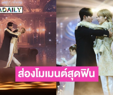 เต็มอิ่ม! “ซี-นุนิว” เสิร์ฟความประทับใจส่งท้ายความฟิน ใน “ข้ามฟ้าเคียงเธอ The Next Prince Series”