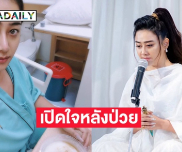 “แอน มิตรชัย” เปิดใจหลังป่วย  SLE ต้องหยุดงานกลางคันกลับไทย