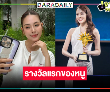 นางเอกวิกหมอชิตสุดปลื้มคว้ารางวัลแรกด้านการแสดง