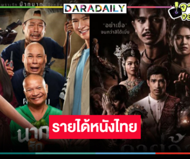  เช็ครายได้หนัง “คริส-ญดา” ขึ้น TOP 2 ลุ้น “คายอ้อ” ฟาด100 ล้านได้หรือไม่!