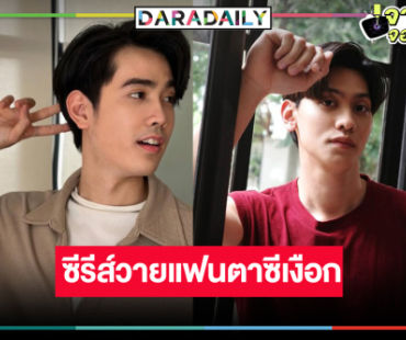 วิกหมอชิตเปิดตัวพระเอก-นายเอกเคมีใหม่ ส่งซีรีส์วายแฟนตาซีเงือกพาฟิน