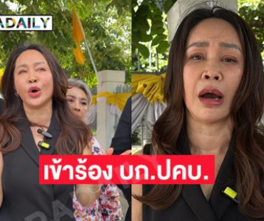 “ขวัญภิรมย์ หลิน”อดีตดาราเซ็กซี่ยุค 90 เข้าร้อง บก.ปคบ. หลังจ้างบริษัทการตลาดออนไลน์ ทำการตลาดสินค้าอาหารเสริม จนสูญเงินนับล้านบาท