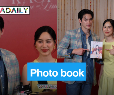 “เก้า - พีพี” เปิดตัวโฟโต้บุ๊กครั้งแรก เผยเป็นเซฟโซนกันและกัน