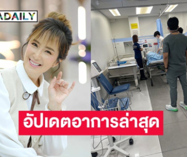“ต่าย สายธาร” อัปเดตอาการล่าสุด หลับวูดหมดสติ มีภาวะชีพจรหยุดเต้น!
